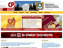 Tablet Screenshot of kurgan.spravedlivo.ru
